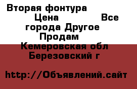 Вторая фонтура Brother KR-830 › Цена ­ 10 000 - Все города Другое » Продам   . Кемеровская обл.,Березовский г.